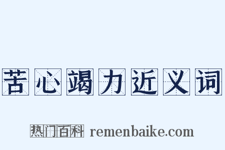 苦心竭力近义词是什么意思的图片